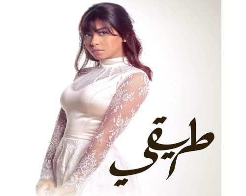 sherine ِِAbdel Wahab - Tareky Series