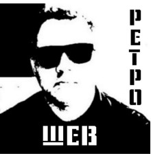 ШЕВ - Ретро