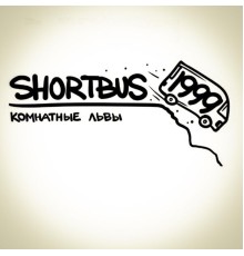 shortbus 1999 - Комнатные львы