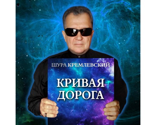 Шура Кремлевский - Кривая дорога