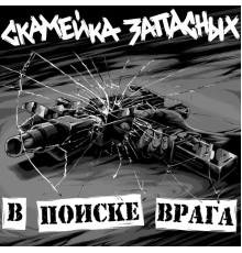 Скамейка Запасных - В поиске врага