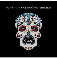 Сказы Леса - Романтика старой черепушки