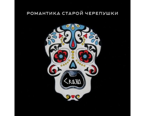 Сказы Леса - Романтика старой черепушки