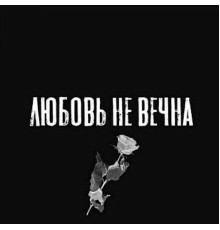 СКЛЯРЕНКО, Tunez - Любовь не вечна