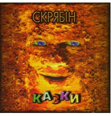 Скрябін - Казки