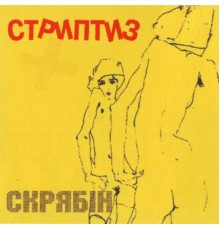 Скрябін - Стриптиз+