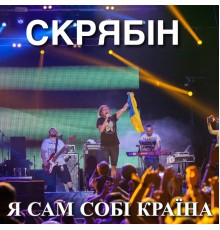 Скрябін - Я сам собі Країна