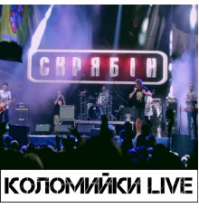 Скрябін - Коломийки  (Live)