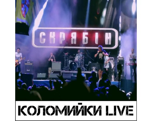 Скрябін - Коломийки  (Live)