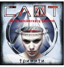 СЛОТ - Тринити (10th Anniversary Edition)