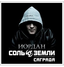 Соль Земли - Иордан