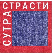 СолоИНК - Сутра страсти