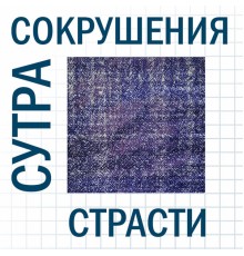 СолоИНК - Сутра сокрушения страсти