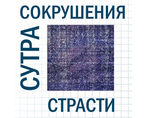 СолоИНК - Сутра сокрушения страсти