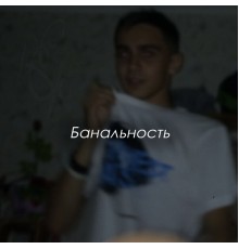 Совёнок - Банальность