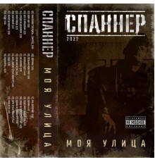 Спаннер - Моя улица