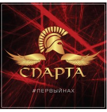 Спарта - #Первыйнах