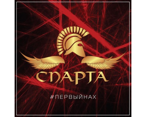 Спарта - #Первыйнах