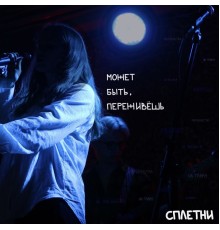 сплетни - Может быть, переживёшь