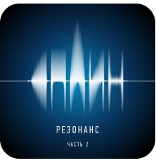 Сплин - Резонанс, Ч. 2