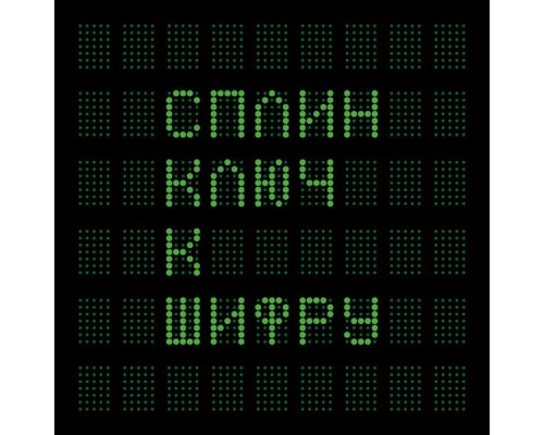 Сплин - Ключ к шифру Сплин - Ключ к шифру