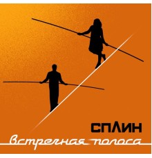 Сплин - Встречная полоса