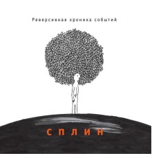 Сплин - Реверсивная хроника событий