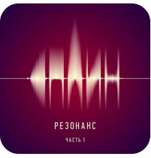 Сплин - Резонанс, Ч. 1