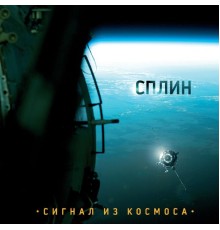 Сплин - Сигнал из космоса