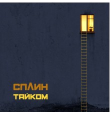 Сплин - Тайком