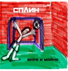 Сплин - Вира и майна