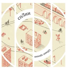 Сплин - Обман зрения
