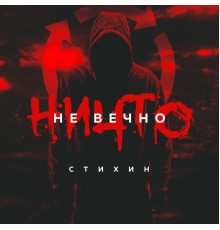 Стихин - Ничто не вечно