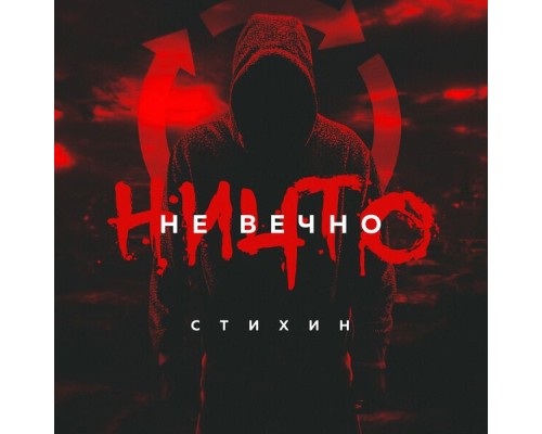 Стихин - Ничто не вечно