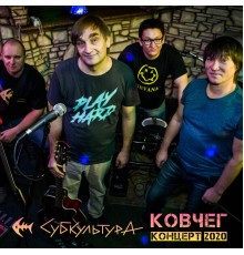 Субкультура - Ковчег (Live)