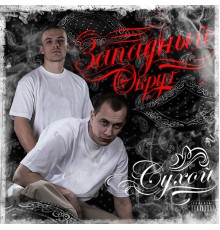 Сухой - Западный округ