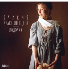 Таисия Краснопевцева - Лодочка