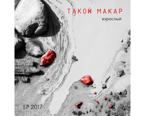 такой макар - взрослый