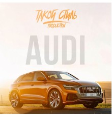 Такой Стиль Production - Audi