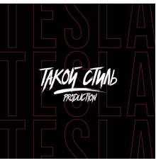 Такой Стиль Production - Tesla