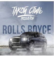 Такой Стиль Production - Rolls-Royce