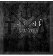 Талый - Камбэк