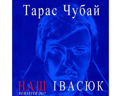 Тарас Чубай - Наш Івасюк (Remastered)