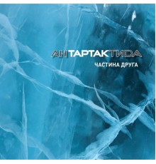 Тартак - Антартактида, Ч. 2