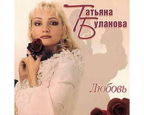 Татьяна Буланова - Любовь