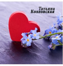 Татьяна Козловская, Анна Козакова - Любовь