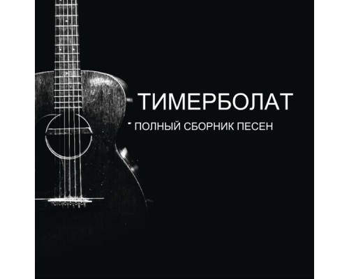 Тимерболат, Заур Магомадов, Тимур Муцураев - Полный сборник песен