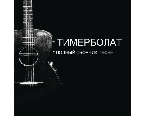 Тимерболат, Заур Магомадов, Тимур Муцураев - Полный сборник песен Тимерболат, Заур Магомадов, Тимур Муцураев - Полный сборник песен