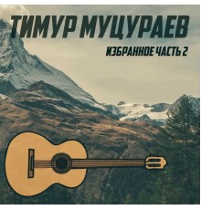 Тимур Муцураев - Избранное, Часть 2