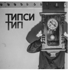 Типси Тип - 22 22